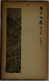 漱石全集 27