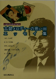 古賀メロディーの思い出　エッセイ集