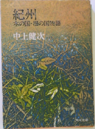 紀州 木の国・根の国物語