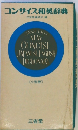 コンサイス和英辞典　小型版
