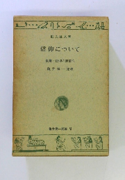 信仰について　親鸞信仰の無償性