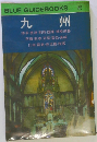 BLUE GUIDEBOOKS　九州
