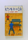 ピンキチの詩 バタフライ卓球道場人間模様