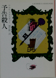 予告殺人