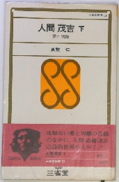 人間 茂吉 下　愛と別離