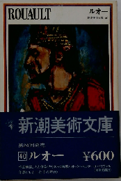 新潮美術文庫「40」ルオー