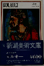 新潮美術文庫「40」ルオー