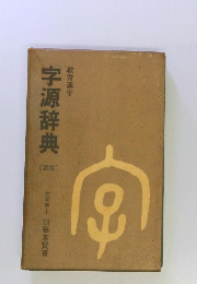 字源辞典 (新版)