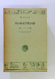 川のある下町の話