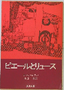 ピエールとリュース