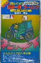 日本一周ツーリング 上巻＝東日本編