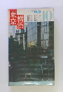 ブルーガイドパック10 東京・横浜　10