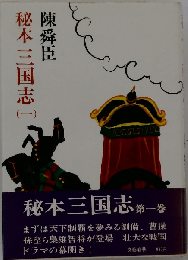 秘本三国志 一
