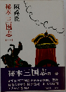 秘本三国志 一