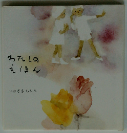 わたしのえほん