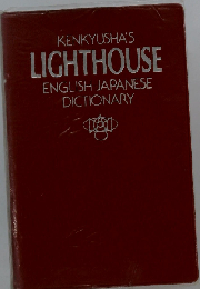 Kenkyusha’s Lighthouse English-Japanese Dictionary