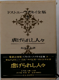 ドストエフスキー全集 3 虐げられし人々