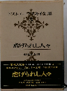 ドストエフスキー全集 3 虐げられし人々