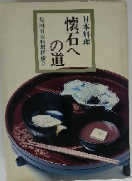 懐石への道ー日本料理