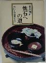 懐石への道ー日本料理