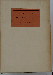 新版世界文学全集「11」レ ミゼラブル　II