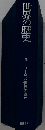 世界の歴史「8」ヨーロッパ世界の成立