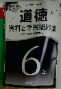 「道徳」資料と学習指導案 6年 2014年 08月号