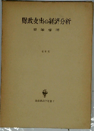 財政支出の経済分析