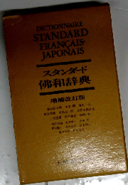 スタンダード仏和辞典