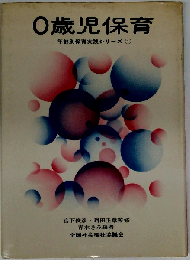 0歳児保育