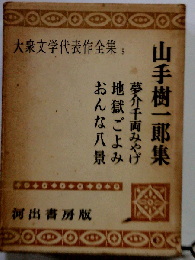 大衆文学代表作全集　5　山手樹一郎集