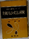 更級日記の文法と解釈  文法と解釈シリーズ