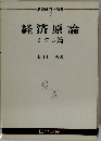 経済原論 ミクロ篇  演習経済学双書2