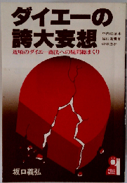 ダイエーの誇大妄想ー近頃のダイエー商法への疑問総まくり