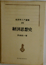 経済学入門叢書 25 経済思想史