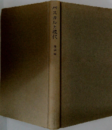 パスカルと現代