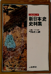 新日本史史料集