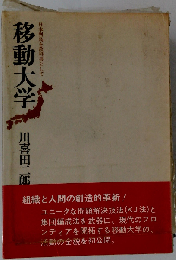 移動大学ー日本列島を教科書として