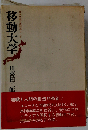 移動大学ー日本列島を教科書として
