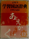 文英堂学習国語辞典