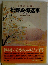 松野殿御返事ー他８編 少年版日蓮大聖人御書