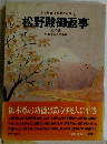 松野殿御返事ー他８編 少年版日蓮大聖人御書
