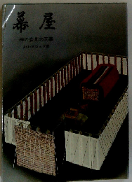 幕屋ー神の会見の天幕