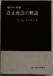 昭和41年度　改正商法の解説