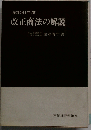 昭和41年度　改正商法の解説