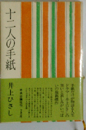 十二人の手紙