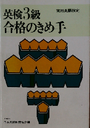 英検3級合格のきめ手