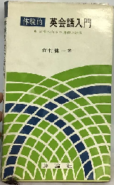 体験的 英会話入門