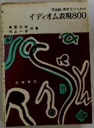 イディオム表現800