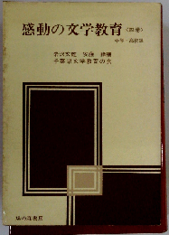 感動の文学教育「4巻」